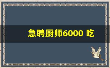 急聘厨师6000 吃住